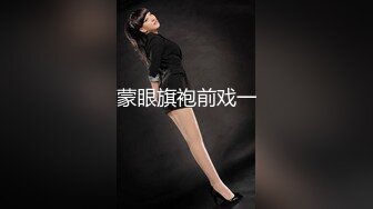 《贵在真实反差淫妻》顶级绿帽刷锅狠人完美S身材极品女神眼镜教师人妻【ZM宝儿】私拍②，调教成母狗3P紫薇白浆特多 (3)