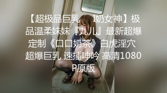 【新速片遞】  火爆全网泡良达人J先生❤️约炮95年的美女同事身材是真的好