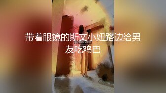 【顶级性爱 极品推荐】外围女神猎杀者『斯文禽兽』震撼双飞