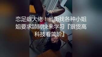 恋足癖大佬！当街找各种小姐姐要求舔脚快来学习『狠货高科技看简阶』