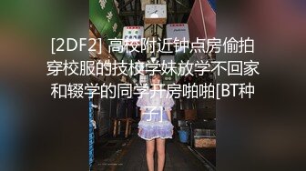 [2DF2] 高校附近钟点房偷拍穿校服的技校学妹放学不回家和辍学的同学开房啪啪[BT种子]