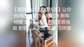 【最强寸止??游戏挑战】让你的鸡巴跟着节奏撸起来 新年特辑 全新新玩法 撸到天昏地暗 射到毁天灭地 高清720P原版