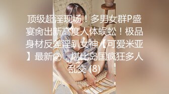 《顶级劲爆☀️订阅精品》浪漫主义上海留学生身材娇小翘臀媚洋女【Asya】私拍~恋上大肉棒日常各种唯美性爱野战主打一个激情开放