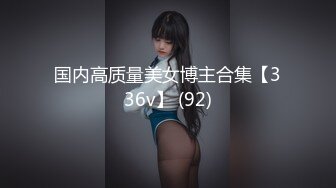 国内高质量美女博主合集【336v】 (92)