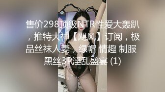 《台湾情侣泄密》被金主爸爸调教成小母狗的美女大学生