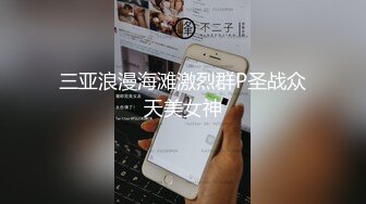 【浪荡调教】最新SVIP群福利土豪包养学生妹，一线天白虎穴，3P爆操内射！3