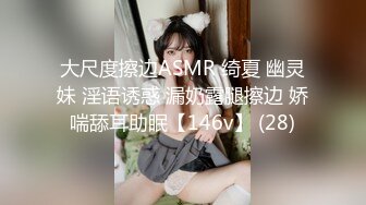 大尺度擦边ASMR 绮夏 幽灵妹 淫语诱惑 漏奶露腿擦边 娇喘舔耳助眠【146v】 (28)