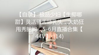 【新速片遞】 黑丝露脸极品少女的诱惑，奶子真不错让小哥舔逼揉捏，口交大鸡巴， 后入爆草奶子乱晃好刺激，淫声荡语不断