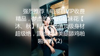 ⚡⚡强烈推荐！电报群VIP收费精品，梦杰的新母G姐妹花【沐、秋】私拍，颜值顶级身材超级绝，露脸黑丝美腿舔鸡啪啪调教 (2)