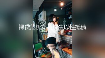 裸贷危机女高校生以性抵债