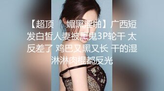 极品浪女【TJ淫妻笑笑】性福生活，喜欢绿露出3P玩的开放被单男操的声嘶力竭浪叫