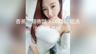 香蕉視頻傳媒 XJX0110姐夫的肉棒真硬