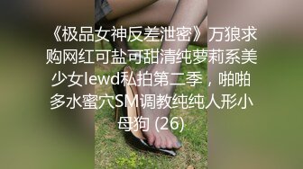 《极品女神反差泄密》万狼求购网红可盐可甜清纯萝莉系美少女lewd私拍第二季，啪啪多水蜜穴SM调教纯纯人形小母狗 (26)