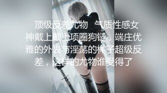 【泄密资源】大学眼镜妹子和男友情趣调教 吃鸡 啪啪流出 你们城里人就是会玩 对话精彩