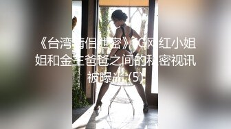 《台湾情侣泄密》IG网红小姐姐和金主爸爸之间的私密视讯被曝光 (5)