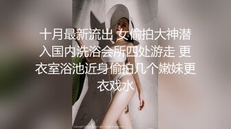 等一下啊，你别以为我漏了个胸你就急了，我喜欢一堆人玩，你听我说，你先把你兄弟叫来，一个人不好玩，撩人高手，3P，潮喷！