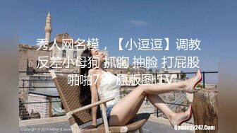 秀人网名模，【小逗逗】调教反差小母狗 抓胸 抽脸 打屁股 啪啪78P原版图 1V