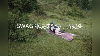 SWAG 冰块抹全身，弄奶头