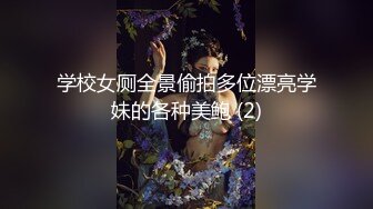 [完整版] 体育生为了寻求刺激约炮校草,无套打桩骚逼学弟