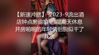  18岁的玉女酮体，嫩滑肌肤，无瑕的美穴，这样的姿势顶得女友最舒服