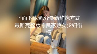 下面下载簡.介最新约炮方式最新完整版（良家熟女少妇偷情