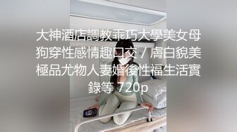 【试衣间春光】极品清纯美少女的美妙酮体 漂亮青稚脸蛋 就是胸有点小 抹上胸油敏感乳粒羞耻快感 表情真好笑