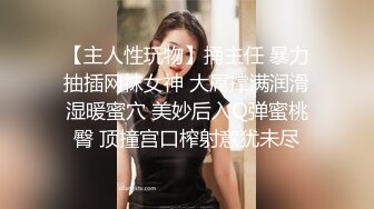 不做女神却做母狗 高颜值气质美女姐姐不健康私拍视图流出 道具紫薇潮喷吃鸡被金主啪啪