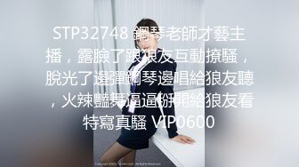 STP32748 鋼琴老師才藝主播，露臉了跟狼友互動撩騷，脫光了邊彈鋼琴邊唱給狼友聽，火辣豔舞逼逼掰開給狼友看特寫真騷 VIP0600