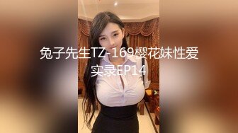 兔子先生TZ-169樱花妹性爱实录EP14