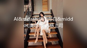 高颜值女神【马儿】情趣内衣秀，挺挺嫩嫩的奶子，揉奶呻吟，好过瘾啊！