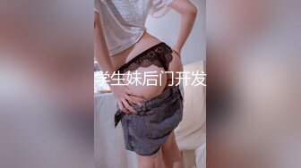 【新片速遞】  【原档自拍流出】顶级白皙美乳御姐，四眼反差婊萝莉！摘掉眼镜漂亮多了，连体情趣黑丝美腿翘臀 打炮 极品尤物