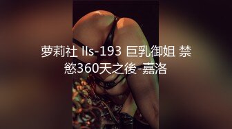 出品绳缚摄影大师巴贝瑞色色的美女模特【白荷】想要全裸绑在窗边自慰DIY给大家