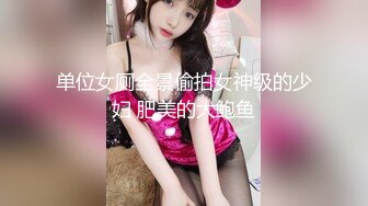 【新片速遞】  商场女厕全景偷拍连衣裙美女❤️阴毛杂乱的小肥鲍鱼