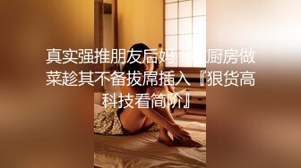 露脸才是王道！推特微博可盐可甜百变极品网红嫩妹【吃定你】私拍~紫薇打炮洗澡骚的一批 (23)