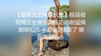 娇弱嗲音极品清纯嫩妹已经沦为金主【CK学生妹】的圈养小母狗，淫字各种道具玩够了就啪啪，母狗属性拉满 (14)