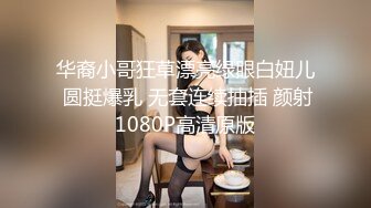 华裔小哥狂草漂亮绿眼白妞儿 圆挺爆乳 无套连续抽插 颜射1080P高清原版