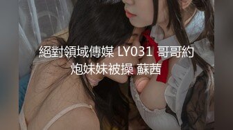 絕對領域傳媒 LY031 哥哥約炮妹妹被操 蘇茜