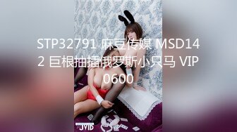 STP32791 麻豆传媒 MSD142 巨根抽插俄罗斯小只马 VIP0600