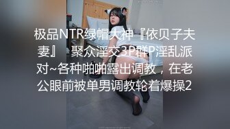 极品NTR绿帽大神『依贝子夫妻』✿聚众淫交3P群P淫乱派对~各种啪啪露出调教，在老公眼前被单男调教轮着爆操2