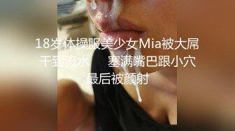 18岁体操服美少女Mia被大屌干到流水❤️塞满嘴巴跟小穴最后被颜射