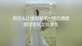 国产CD系列性感高挑的台湾伪娘Anna迷人死库水裆部开洞 椅上花式被操给直男口爆