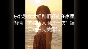 东北熟女大姐和相好的在家里偷情“就和别人干过一次”搞笑对白完美露脸