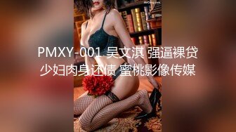 PMXY-001 吴文淇 强逼裸贷少妇肉身还债 蜜桃影像传媒