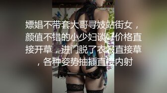 嫖娼不带套大哥寻妓站街女，颜值不错的小少妇谈好价格直接开草，进门脱了衣服直接草，各种姿势抽插直接内射