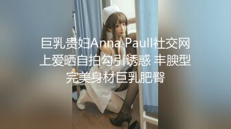 巨乳贵妇Anna Paull社交网上爱晒自拍勾引诱惑 丰腴型完美身材巨乳肥臀