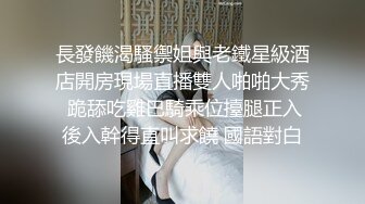 長發饑渴騷禦姐與老鐵星級酒店開房現場直播雙人啪啪大秀 跪舔吃雞巴騎乘位擡腿正入後入幹得直叫求饒 國語對白