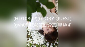 (HD1080P)(GLORY QUEST)(gvh00414)禁断介護 皇ゆず