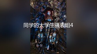 【新片速遞】南宁表妹-18岁梦涵❤️：凌晨接近早上5点的一场，梦涵大姨妈来了不给操，只能靠小P孩他们表演了，奋力内射！