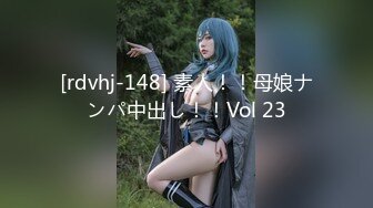 [rdvhj-148] 素人！！母娘ナンパ中出し！！Vol 23