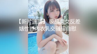 【新片速遞】 极品美女反差婊性感内衣乳交骚扭自慰 